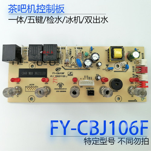 茶吧机控制板FY-CBJ106-F配件