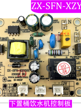 下置桶饮水机电源板ZX-SFN-XZYSJ2控制板电脑板不过电原装配件