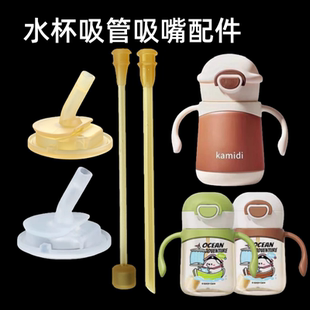 适配kamidi卡蜜迪保温杯吸嘴伊斯卡尔儿童吸管杯吸管嘴水杯配件