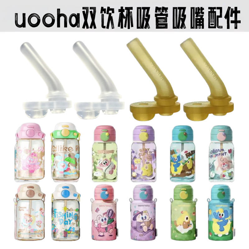 uooha儿童保温杯吸管随行悠哈吸管杯好悠趣双饮杯水杯吸嘴配件