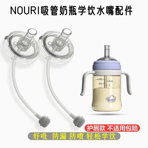 适合NOURI吸管奶瓶婴儿吸管重力球学饮鸭嘴奶嘴防喷吸嘴头配件