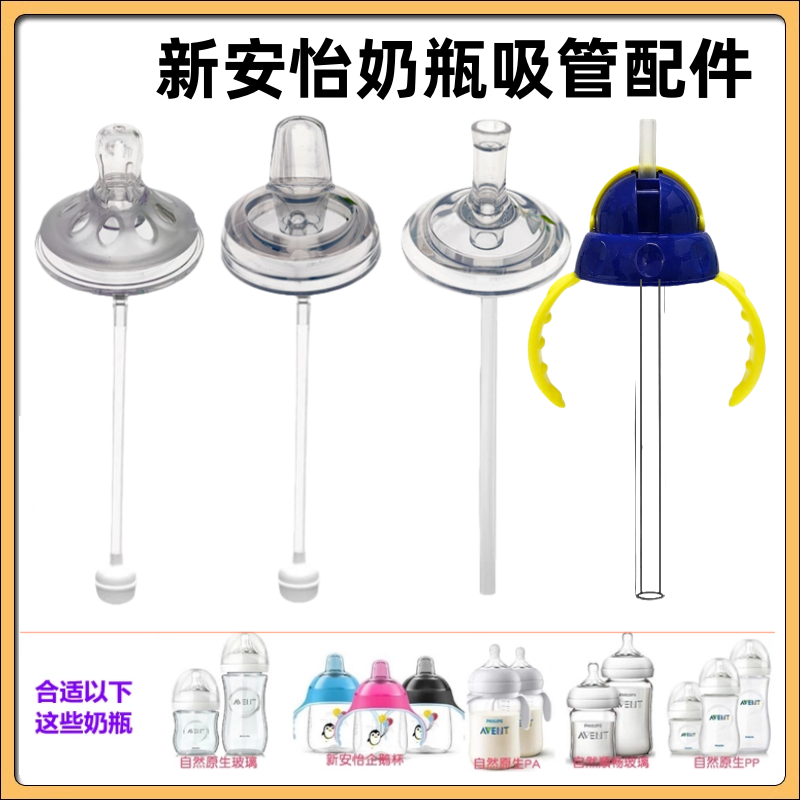 5.5cm新安怡奶瓶吸管鸭嘴企鹅杯学饮杯婴儿水杯奶嘴吸嘴喝水配件