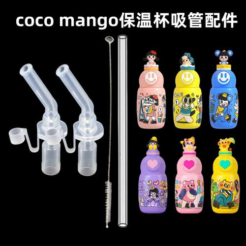 cocomango儿童爱心保温杯替换硅胶吸嘴吸管配件笑脸吸管杯通用嘴