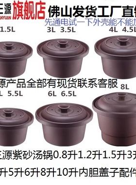 原厂三源紫砂锅内胆紫砂盖电饭煲内胆配件0.8L1.5L3L4L5L6L8L10L