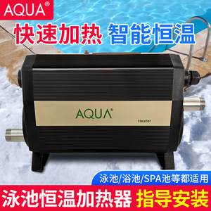 AQUA爱克游泳池恒温加热器婴儿浴缸温泉浴池泡池水循环加热设备