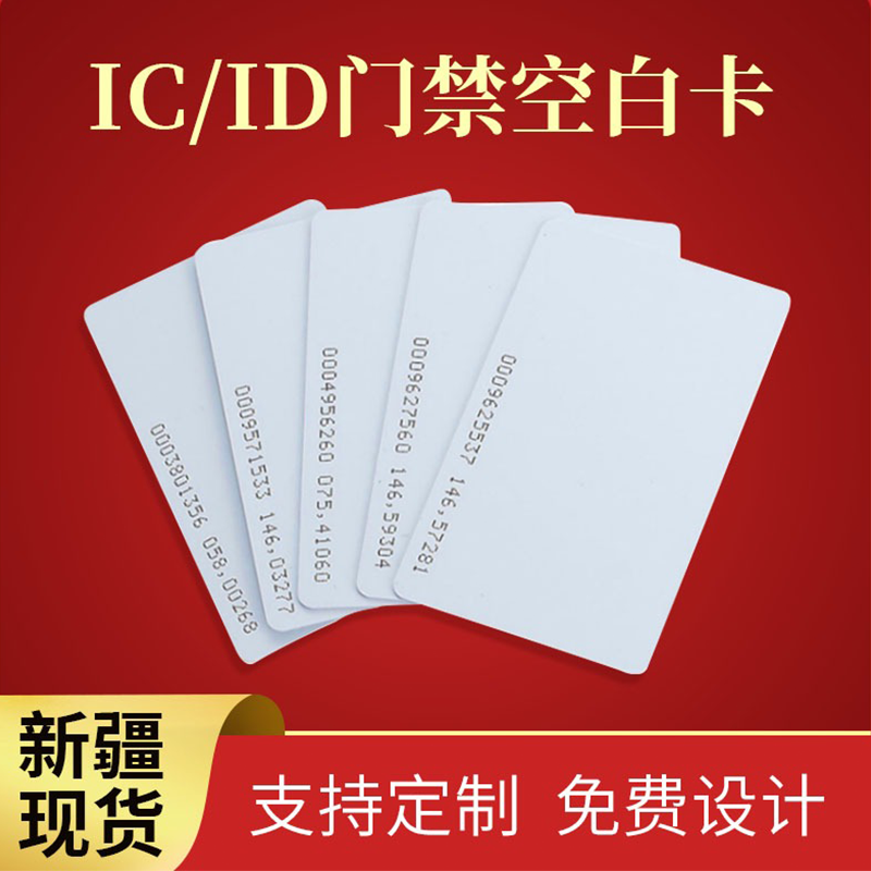 乌市速发IC卡白卡门禁卡空白非接触式M1卡可定制图案考勤食堂饭卡