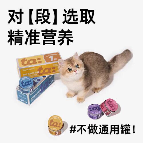 它伢Tayaaa它呀猫咪阶段主食罐头