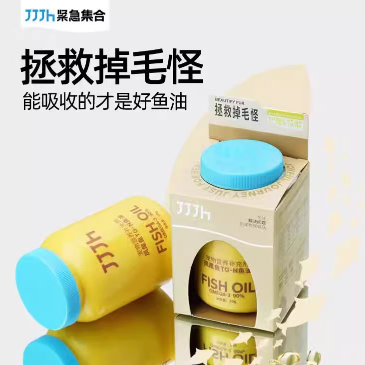 JJJH鱼油紧急集合犬猫通用美毛