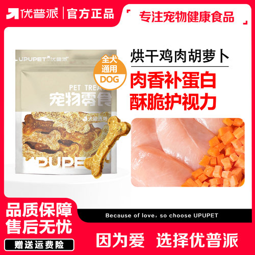 优普派宠物烘干鸡肉胡萝卜磨牙零食全犬通用