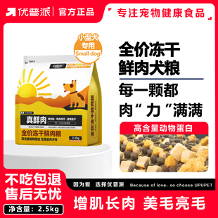 增肌亮毛 全价冻干鲜肉粮2.5kg小型犬专用增肌长肉亮毛狗粮