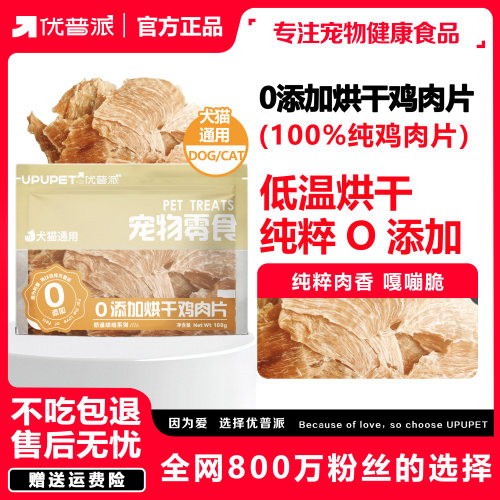 【O添加】优普派烘干鸡肉片狗狗通用零食互动奖励增肌解馋