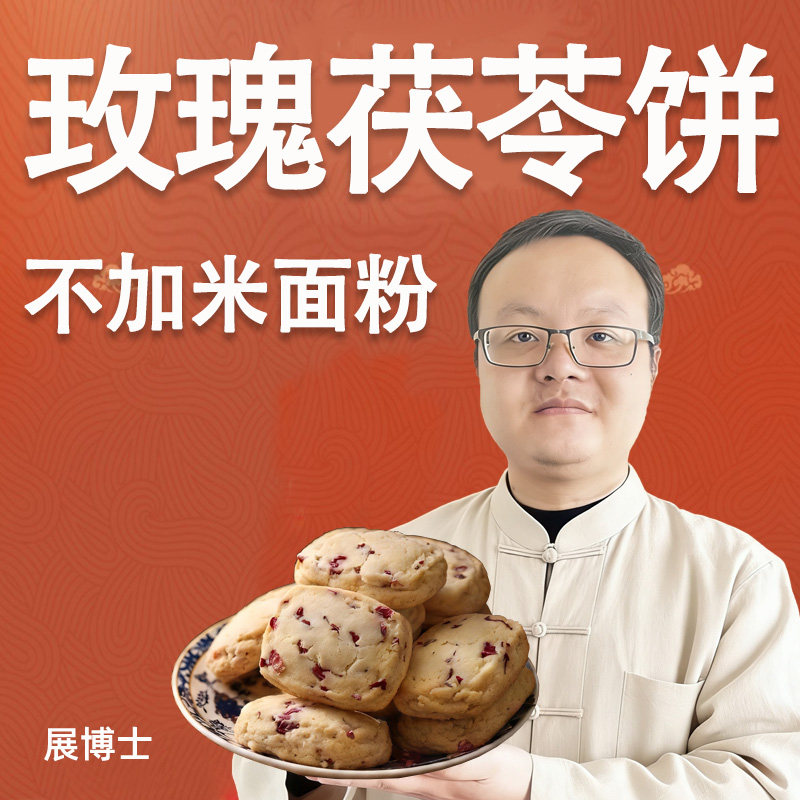 展博士玫瑰茯苓饼中式糕点低温烘焙不加米面粉特产
