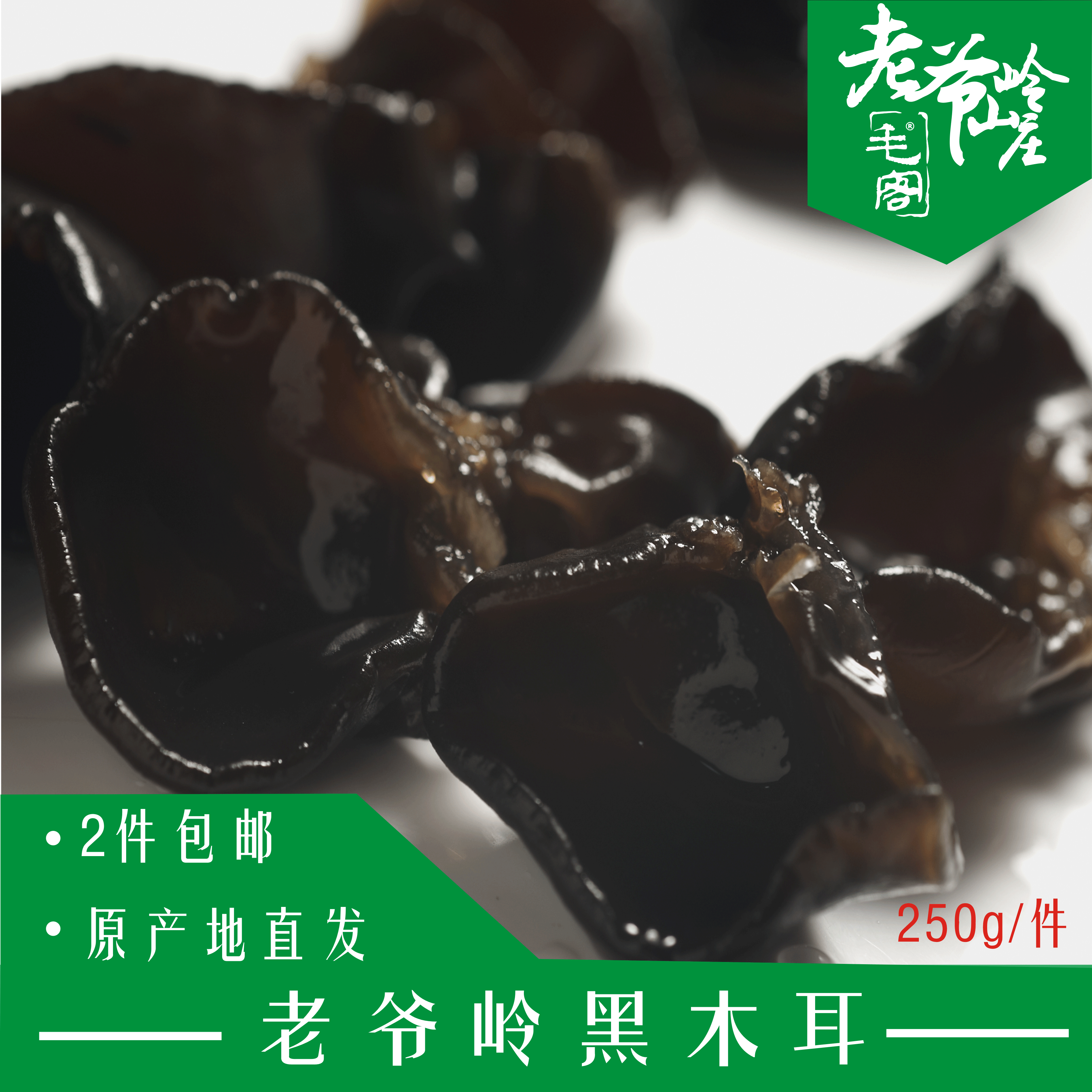 ÀÏÒ¯Áëɽׯ ľ¶úºÚľ¶ú¶«±±Ä¾¶ú ¸É»õ Çïľ¶úÎÞ¸ùÈâºñ250g