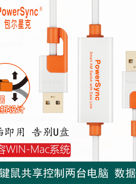 包尔星克smart km link usb电脑对拷线数据互传键鼠共享双头外接