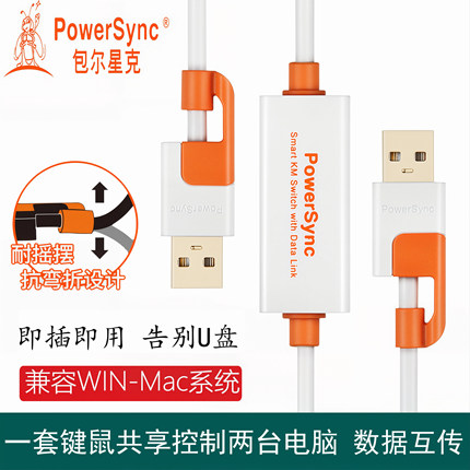 包尔星克smart km link usb电脑对拷线数据互传键鼠共享双头外接
