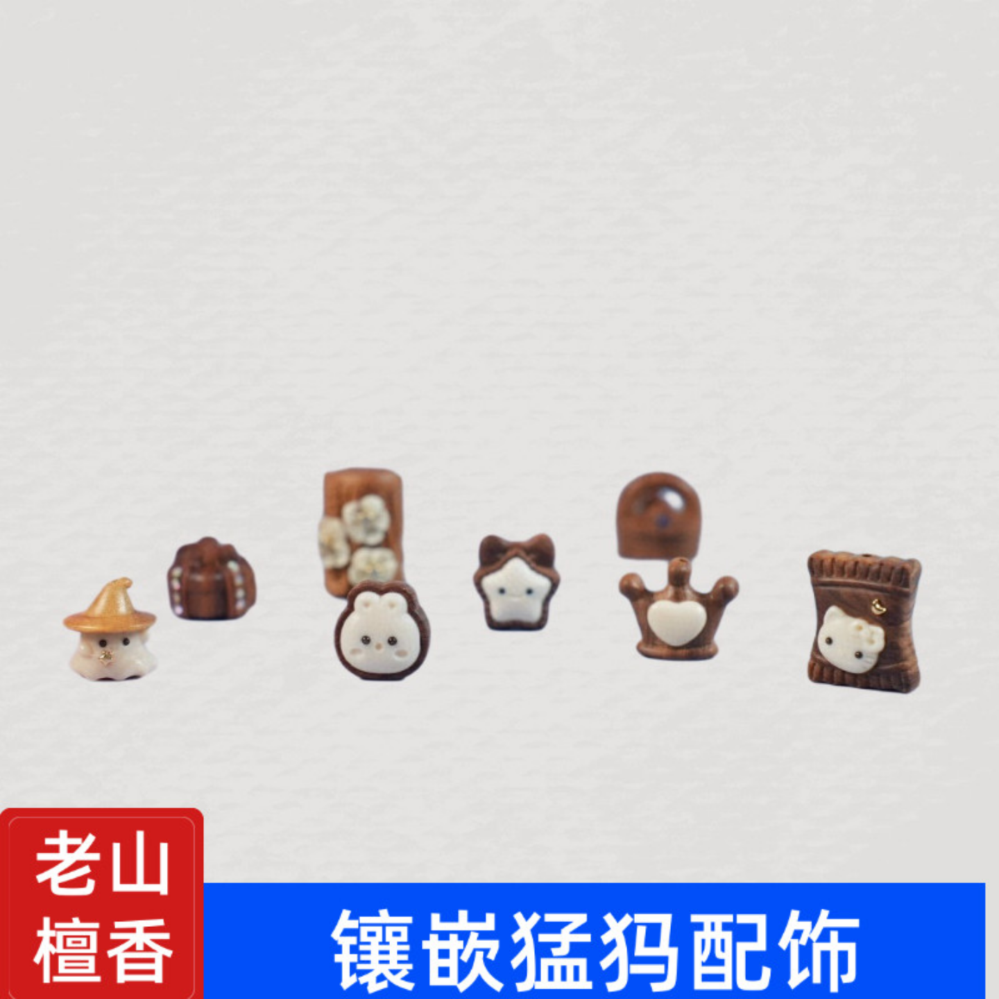 印度老山檀香木镶嵌猛犸配件手作棒棒糖夹心饼干配饰吊坠木雕饰品