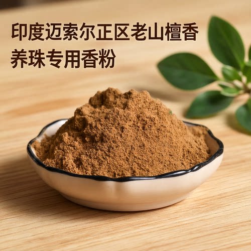 印度老山檀粉熏香香道养珠粉天然