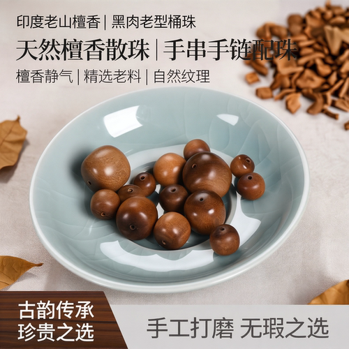 老山檀香散珠黑肉老型桶珠手串