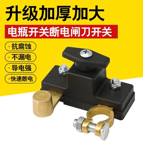 汽车电瓶断电开关断电器货车电源总闸小车蓄电池桩头车用负极闸刀