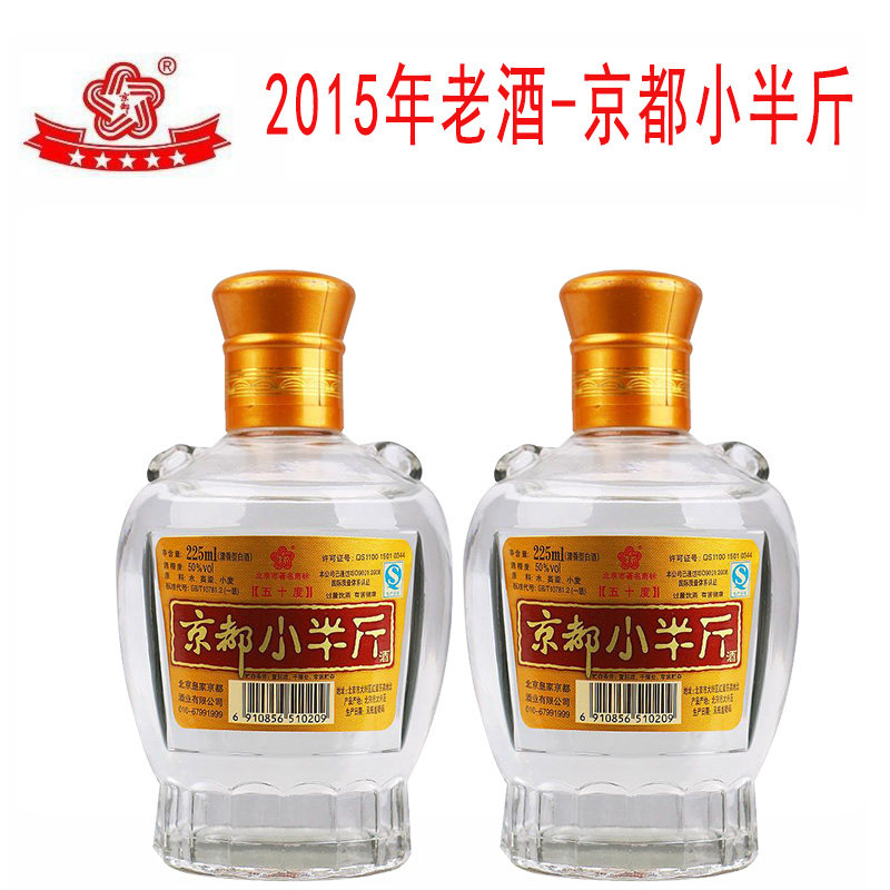 2015年纯粮老酒50度京都小半斤225ml二锅头清香型小瓶白酒