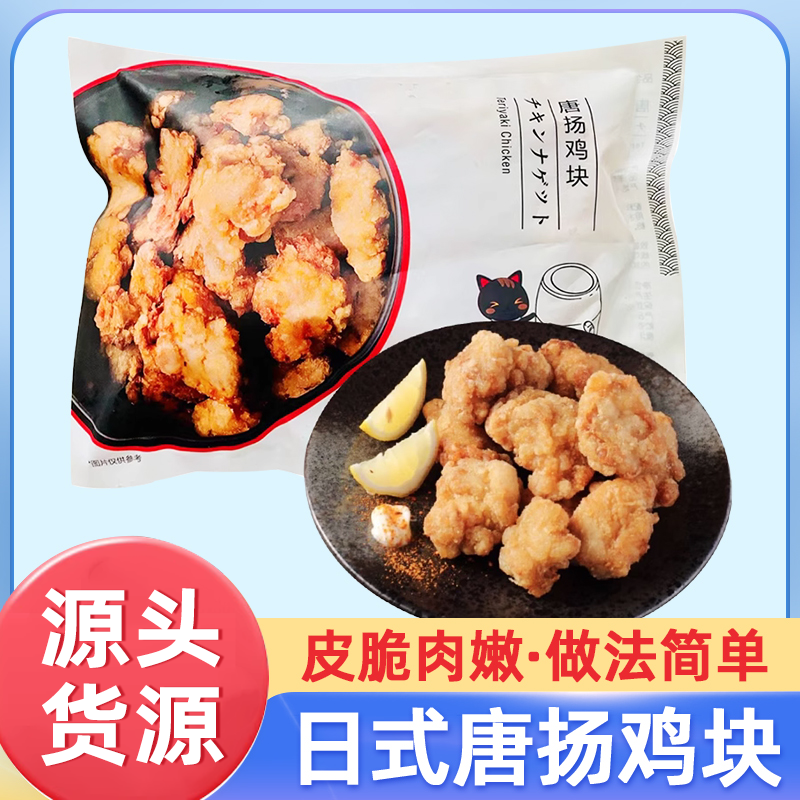 日式唐扬鸡块鸡肉块日式炸鸡块装品质鸡排香酥鸡块