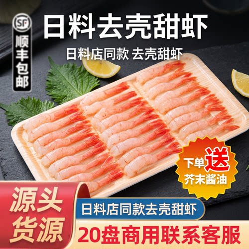 北极甜虾去头去壳即食寿司料理