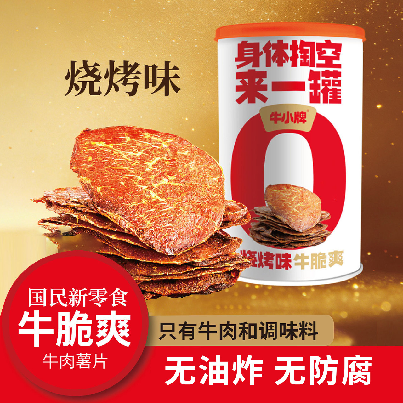 牛小牌薄脆薄切风干牛脆片牛脆脆牛肉脆片牛肉片牛排脆肉干
