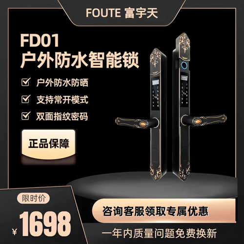 富宇天FD01户外防水指纹锁别墅庭院门智能密码锁防水防晒