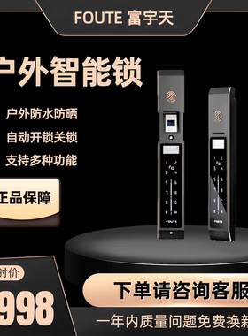 FOUTE富宇天FQ01户外智能防水指纹密码锁铝艺别墅庭院大门电子锁