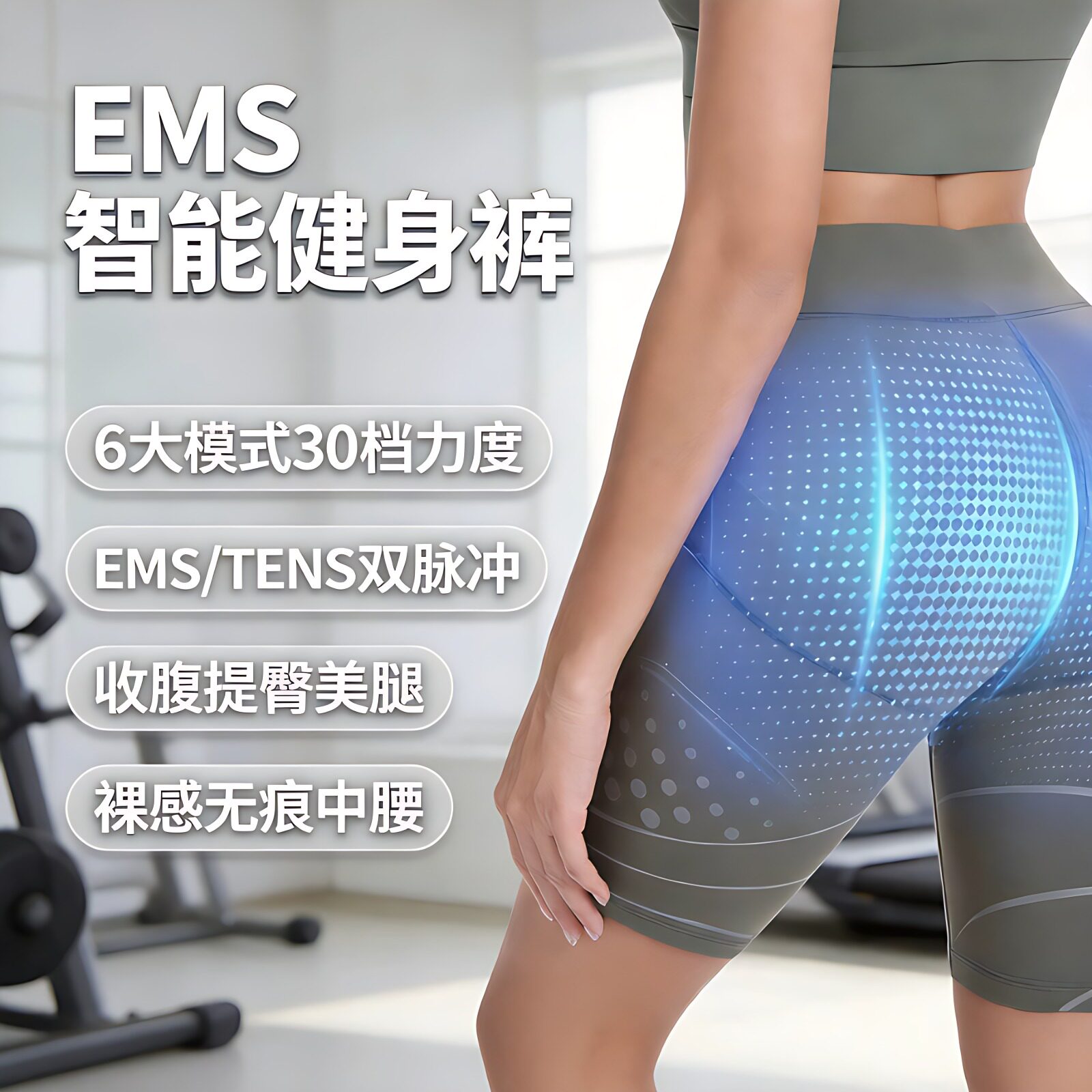 智能穿戴健身裤臀部按摩ems美臀