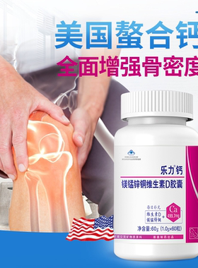 乐力钙成人中老年钙片老人成年女补钙镁锌螯合钙60粒