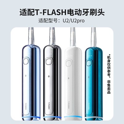 适配T-FLASH-U2/U2pro 电动牙刷头通用Mova追觅ATB15A/T10Pro刷头