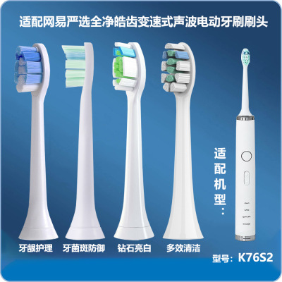 适配网易严选全净皓齿变速式声波电动牙刷K76S2牙刷头K76S2替换