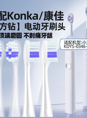 适配KONKA康佳小方钻电动牙刷替换头KDYS-0346-T软毛