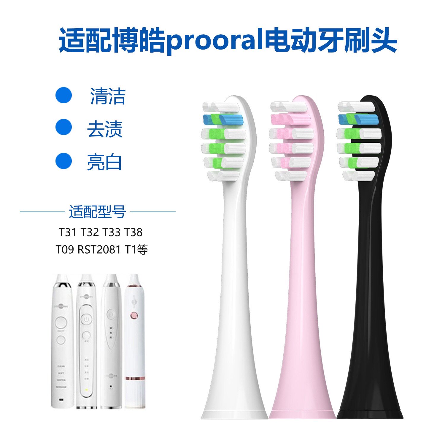 适配博皓prooral电动牙刷头T09 T2081 T1 T31 T32 T33 T38 通用白