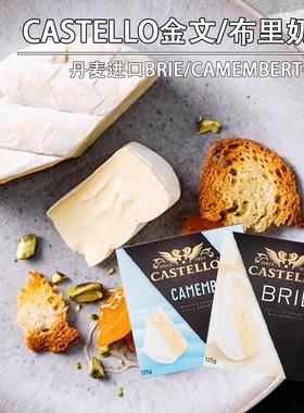 Castello嘉仕德罗金文布里奶酪卡蒙贝尔brie/camembert芝士干酪