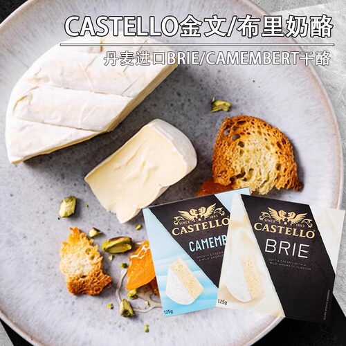 Castello嘉仕德罗金文布里奶酪卡蒙贝尔brie/camembert芝士干酪
