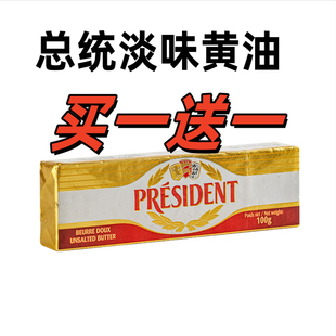 法国总统淡味黄油块发酵动物黄油面包蛋糕饼干家用烘焙原料曲奇