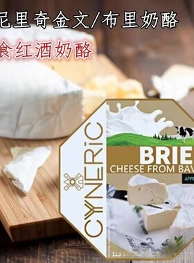 辛尼里奇进口小布里金文干酪奶香浓郁软质布里芝士Brie即食奶酪