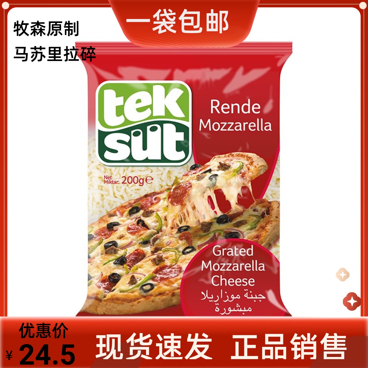 包邮牧森原制马苏里拉干酪碎200g拉丝披萨奶酪意面焗饭芝士碎烘焙