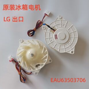LG原装冰箱电机EAU63503706冷冻冷藏室风扇马达老款出口冰箱配件