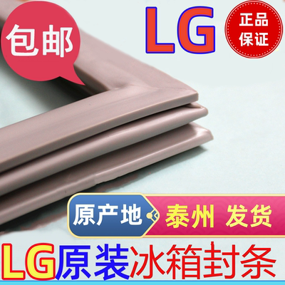 【LG原厂正品】冰箱封条食品级