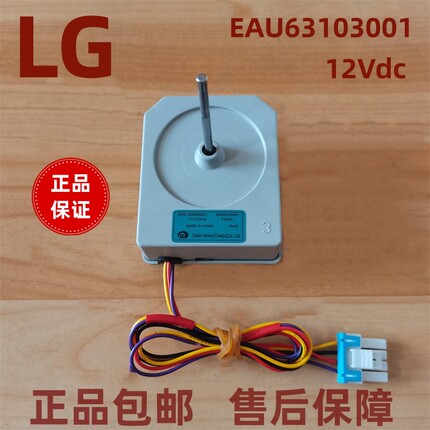 原装正品LG冰箱电机对开冷冻直流散热12Vdc EAU63103001全新配件