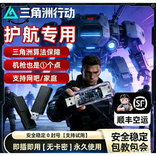 三角洲行动鼠标宏PC端物理硬件主播护航同款u盘ai吸附压水枪