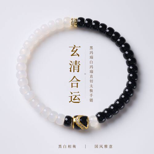 国风天然黑白玛瑙直切太极手链新中式玄清合运玛瑙手串手饰礼物女