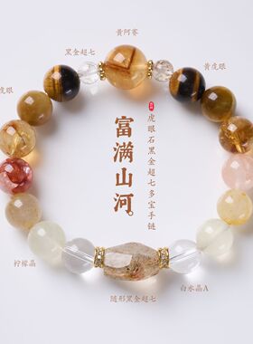 新中式天然虎眼石黑金超七手链女高级感富满山河水晶串珠手串礼物