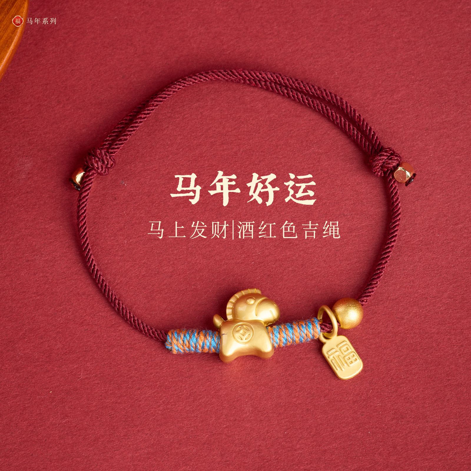 2026马年手工编织本命年红绳新年好运红色小马手绳手链手串礼物女