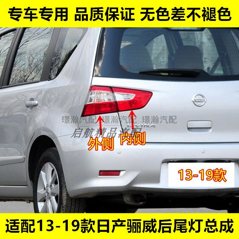 适配13 14 15-19款日产骊威后尾灯总成LIVINA刹车灯倒车灯转向灯