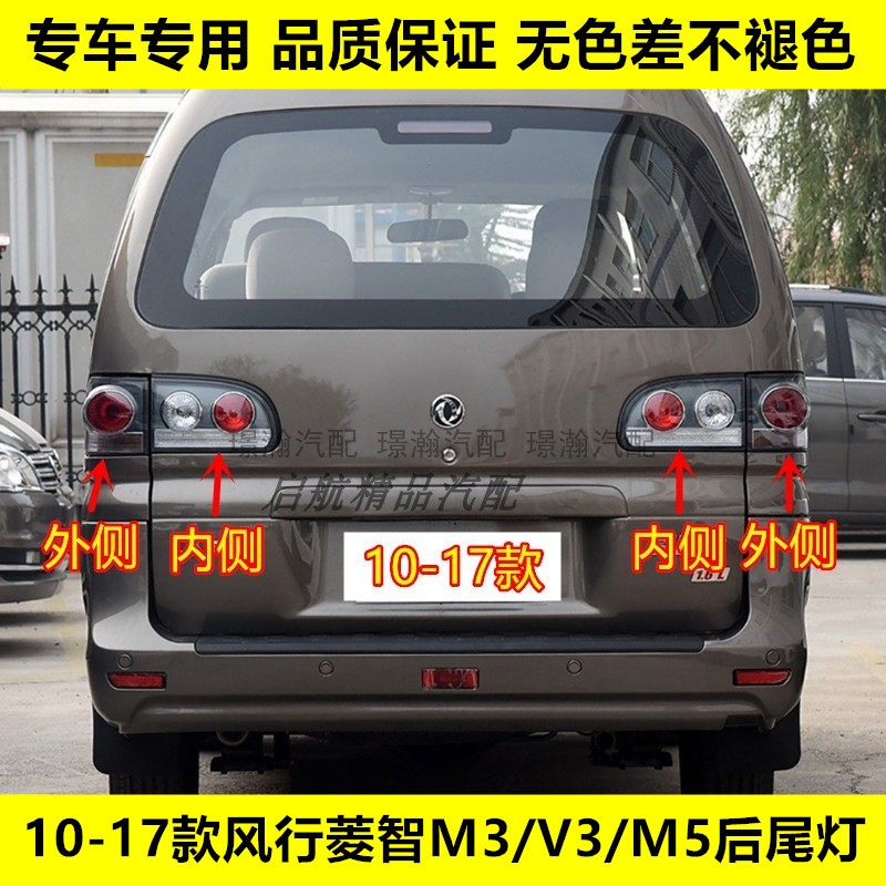 璟瀚10-17款风行菱智M3M5后尾灯