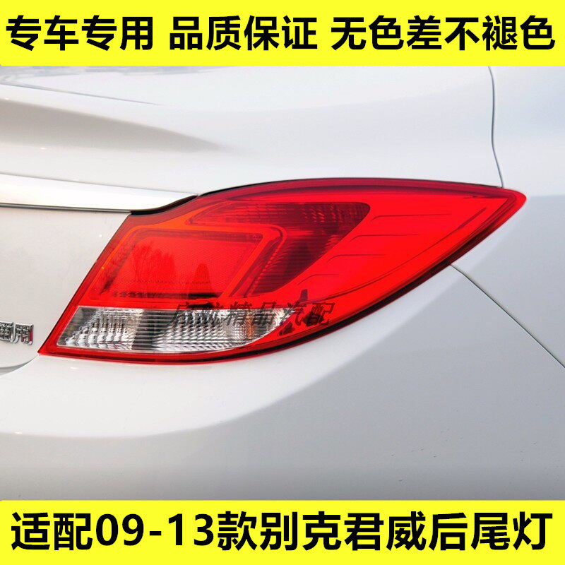 适配09 10 11 12 13款别克君威后尾灯总成倒车灯刹车灯转向灯壳罩